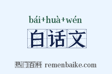 白话文是什么意思的图片